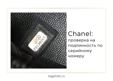 chanel проверить подлинность|Chanel: проверка на подлинность по с.